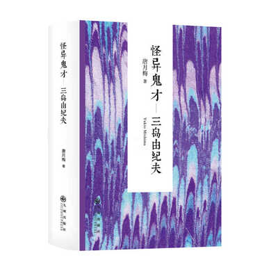 

怪异鬼才：三岛由纪夫
