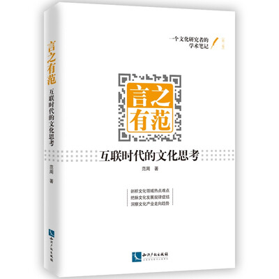 

言之有范：互联时代的文化思考