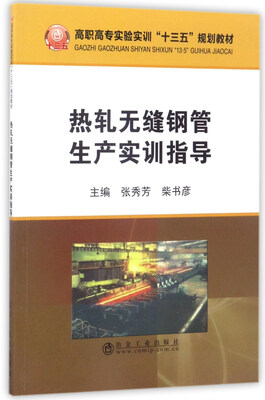 

冶金工业出版社 高职高专实验实训“十三五”规划教材 热轧无缝钢管生产实训指导/张秀芳