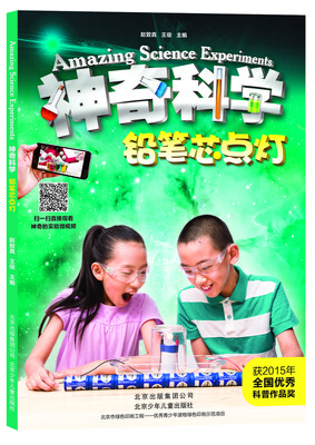 

神奇科学系列 铅笔芯点灯