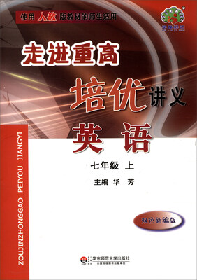 

走进重高培优讲义：英语（七年级上 双色新编版 使用人教版教材的师生适用）