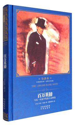 

中译经典文库·世界文学名著 百万英镑：马克·吐温中短篇小说精选（全译本）