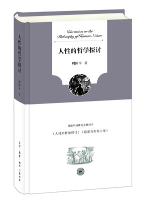 

人性的哲学探讨