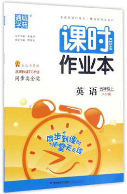 

通城学典·课时作业本：英语（五年级上 PEP版）