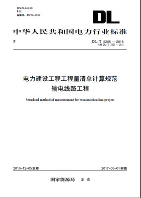 

DL/T 5205—2016 电力建设工程工程量清单计算规范 输电线路工程代替DL/T 5205—2011
