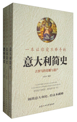

系列5 让你爱不释手的欧洲简史：法国+意大利+德国（套装共3册）