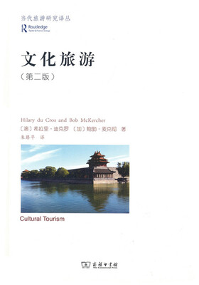 

文化旅游(当代旅游研究译丛