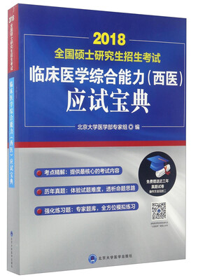 

2018全国硕士研究生招生考试临床医学综合能力（西医）应试宝典