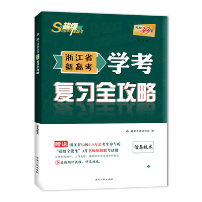 

天利38套 超级全能生 2018浙江省新高考学考复习全攻略 信息技术