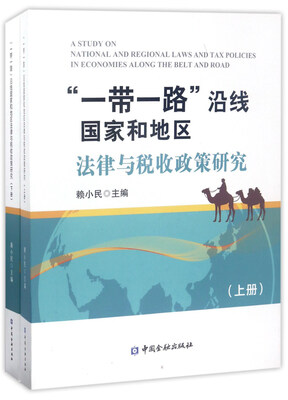 

“一带一路”沿线国家和地区法律与税收政策研究套装上下册