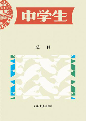 

中学生 总目