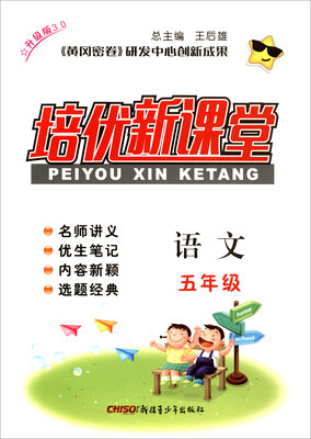 

培优新课堂：语文（五年级 升级版3.0）