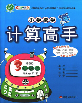 

春雨教育·2017秋小学数学计算高手 三年级 数学 小学 (上) 北师大版 BSD