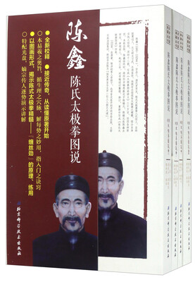 

武学名家典籍丛书陈鑫陈氏太极拳图说套装共4册 附光盘