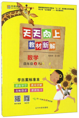

天天向上教材新解：数学（四年级上 RJ）