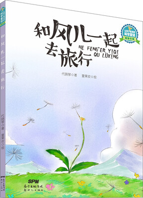 

让孩子着迷的科学童话·植物专辑和风儿一起去旅行