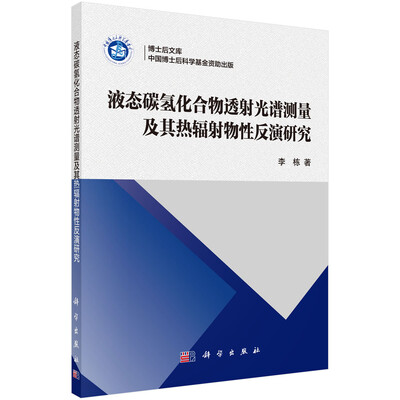 

液态碳氢化合物透射光谱测量及其热辐射物性反演研究