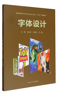 

字体设计/高等教育美术专业与艺术设计专业“十三五”规划教材