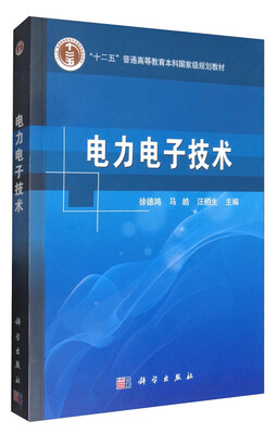 

电力电子技术/“十二五”普通高等教育本科国家级规划教材