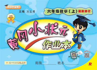 

2017秋黄冈小状元·作业本 六年级数学（上）R人教版