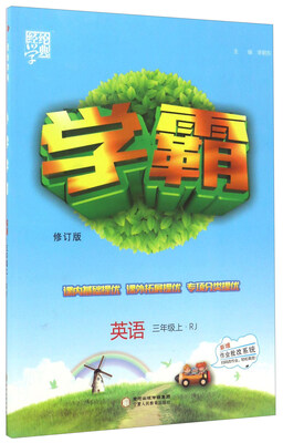 

经纶学典·学霸：英语（三年级上 RJ修订版）