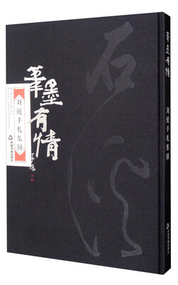 

笔墨有情：刘锐手札集锦