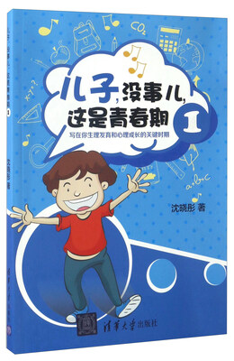 

儿子，没事儿，这是青春期（1）：写在你生理发育和心理成长的关键时期