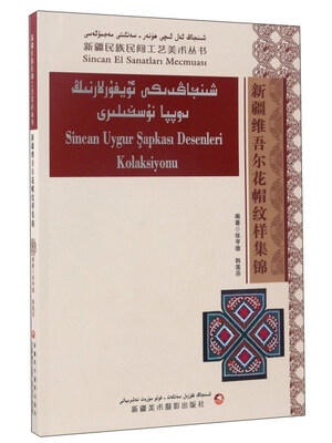 

新疆维吾尔花帽纹样集锦/新疆民族民间工艺美术丛书