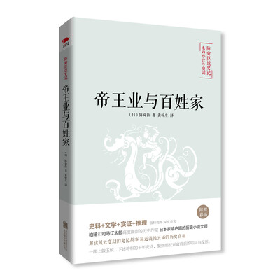 

陈舜臣说史记：帝王业与百姓家