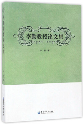 

李勤教授论文集