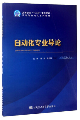 

自动化专业导论/高等学校“十三五”重点规划信息与自动化系列教材