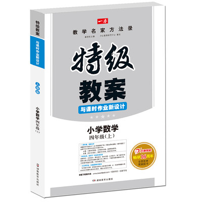 

17年秋季特级教案与课时作业新设计：数学4年级上册（RJ版）人教版　教师用书　一本
