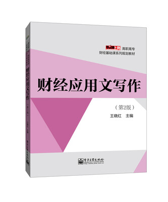 

财经应用文写作（第2版）/零距离上岗·高职高专财经基础课系列规划教材