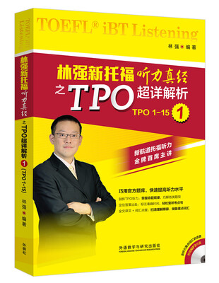 

林强新托福听力真经之TPO超详解析1(附MP3光盘