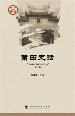 

莆田史话