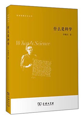 

科学思想文化丛书什么是科学