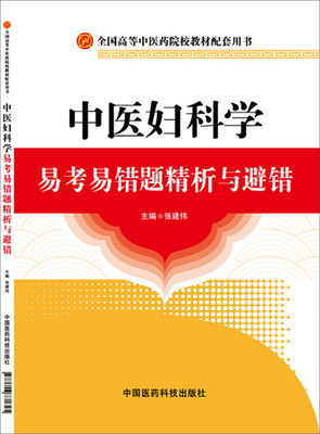 

中医妇科学易考易错题精析与避错