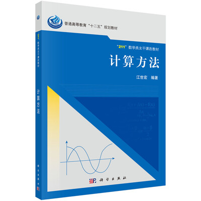 

计算方法/普通高等教育“十二五”规划教材·“211”教学类主干课改教材