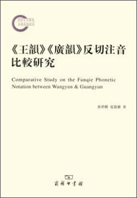

《王韵》《广韵》反切注音比较研究