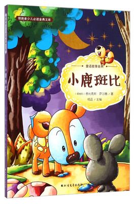 

领跑者少儿必读金典文库·童话故事金典：小鹿斑比