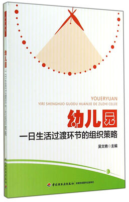 

幼儿园一日生活过渡环节的组织策略（万千教育）