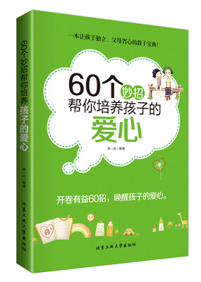 

60个妙招帮你培养孩子的爱心