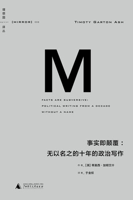 

理想国译丛006：事实即颠覆：无以名之的十年的政治写作