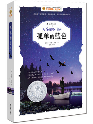 

百年国际大奖小说孤单的蓝色