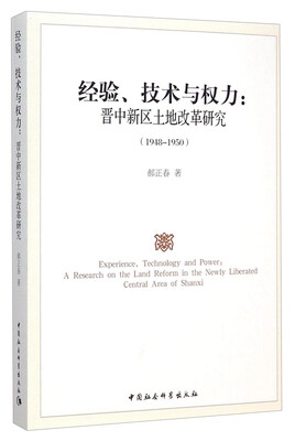 

经验、技术与权力：晋中新区土地改革研究（1948-1950）