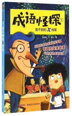 

成语怪探（1）：查不到的X档案