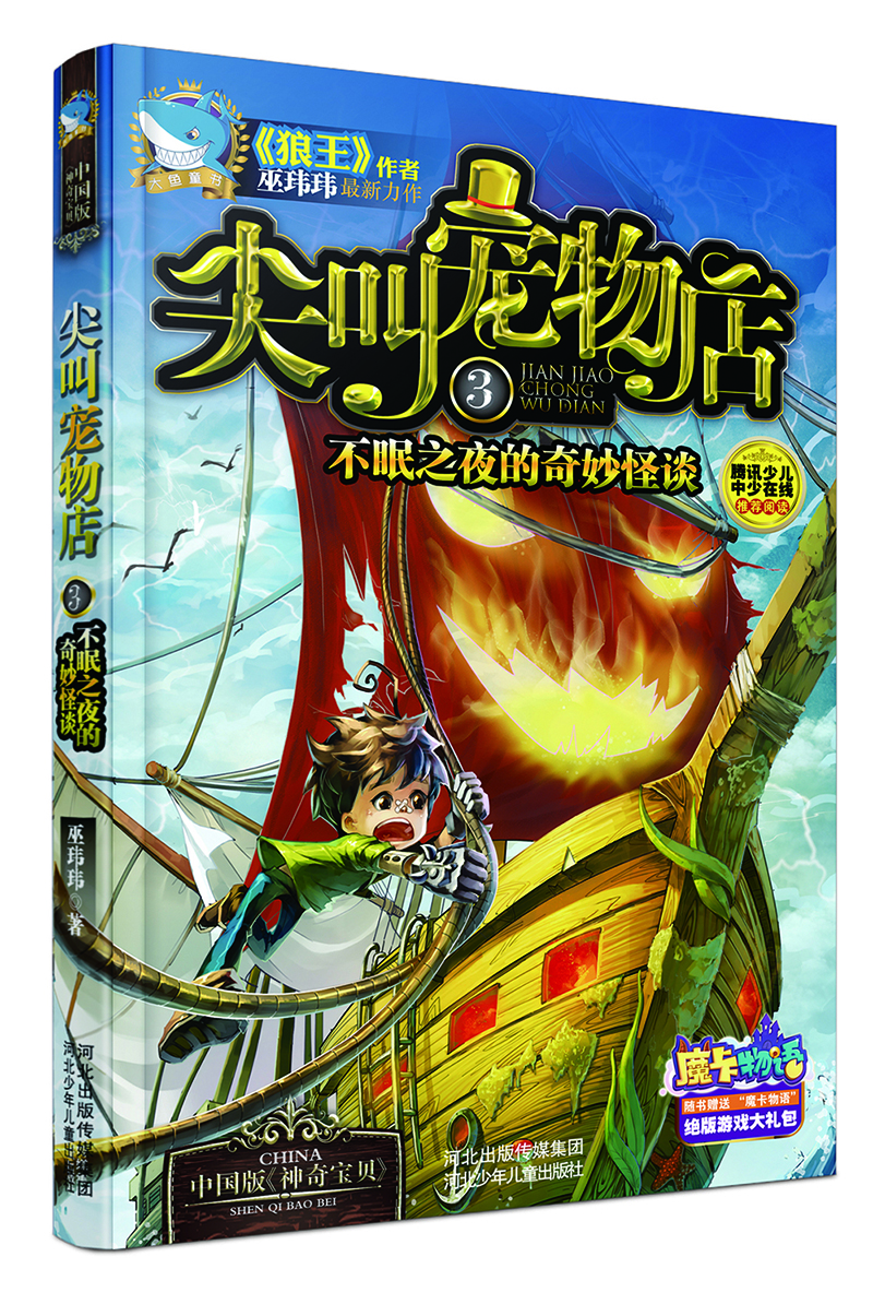 

尖叫宠物店3 不眠之夜的奇妙怪谈