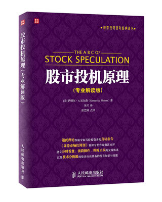

股票投资百年经典译丛：股市投机原理（专业解读版）[The A B C of Stock Speculation