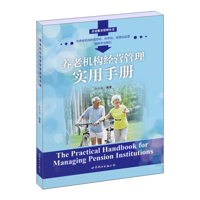 

养老机构经营管理实用手册