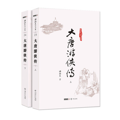 

(朗声名家插画版)梁羽生作品集_大唐游侠传(23_24)(全二册)